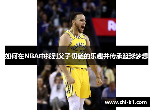 如何在NBA中找到父子切磋的乐趣并传承篮球梦想