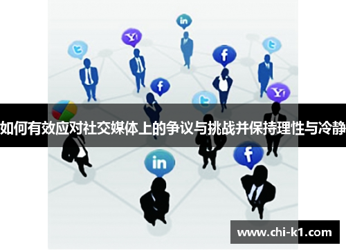 如何有效应对社交媒体上的争议与挑战并保持理性与冷静