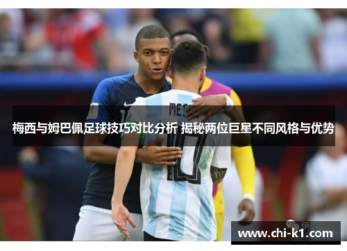 梅西与姆巴佩足球技巧对比分析 揭秘两位巨星不同风格与优势 梅西与姆巴佩足球技巧对比分析 揭秘两位巨星不同风格与优势
