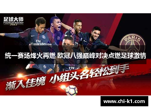 统一赛场烽火再燃 欧冠八强巅峰对决点燃足球激情