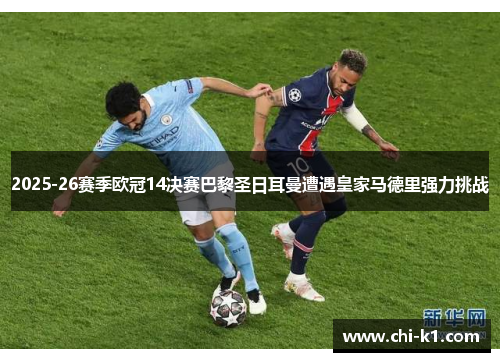 2025-26赛季欧冠14决赛巴黎圣日耳曼遭遇皇家马德里强力挑战