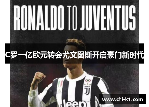 C罗一亿欧元转会尤文图斯开启豪门新时代