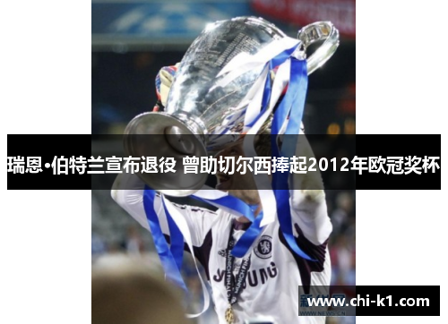 瑞恩·伯特兰宣布退役 曾助切尔西捧起2012年欧冠奖杯