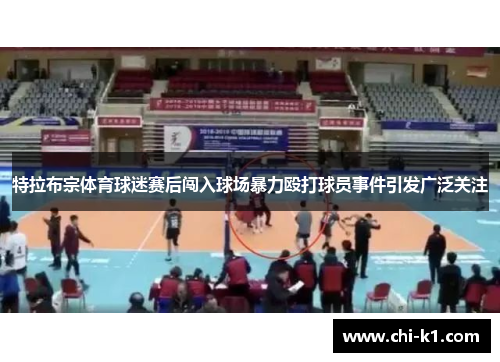 特拉布宗体育球迷赛后闯入球场暴力殴打球员事件引发广泛关注