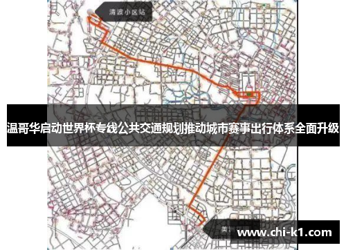 温哥华启动世界杯专线公共交通规划推动城市赛事出行体系全面升级