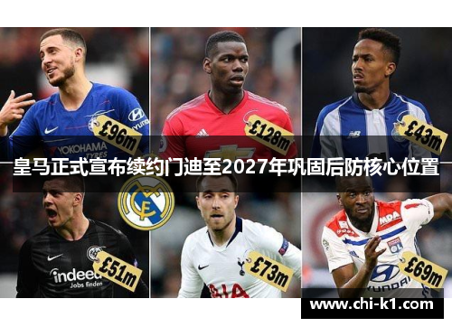 皇马正式宣布续约门迪至2027年巩固后防核心位置