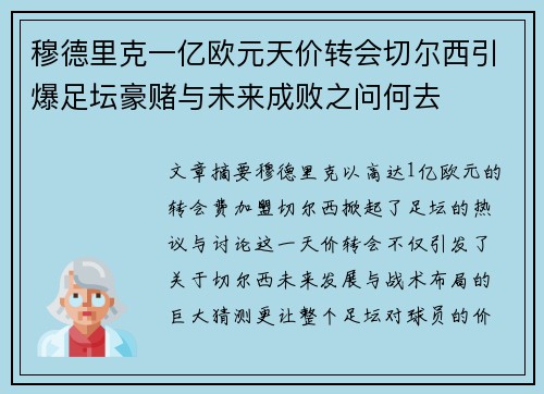 穆德里克一亿欧元天价转会切尔西引爆足坛豪赌与未来成败之问何去