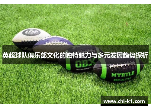 英超球队俱乐部文化的独特魅力与多元发展趋势探析