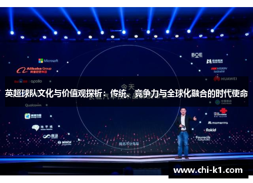 英超球队文化与价值观探析：传统、竞争力与全球化融合的时代使命