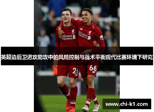 英超边后卫进攻助攻中的风险控制与战术平衡现代比赛环境下研究