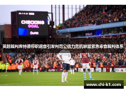 英超裁判库特遭停职调查引发判罚公信力危机联盟紧急审查裁判体系