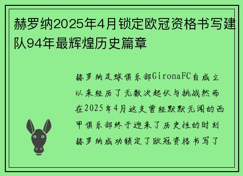 赫罗纳2025年4月锁定欧冠资格书写建队94年最辉煌历史篇章