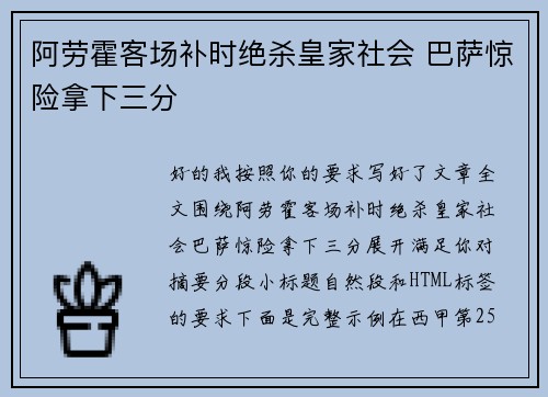 阿劳霍客场补时绝杀皇家社会 巴萨惊险拿下三分