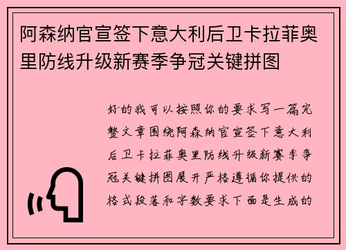 阿森纳官宣签下意大利后卫卡拉菲奥里防线升级新赛季争冠关键拼图