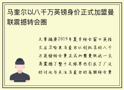 马奎尔以八千万英镑身价正式加盟曼联震撼转会圈