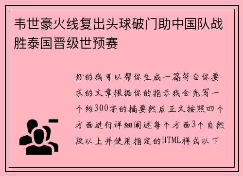 韦世豪火线复出头球破门助中国队战胜泰国晋级世预赛