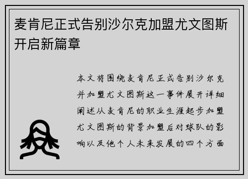 麦肯尼正式告别沙尔克加盟尤文图斯开启新篇章